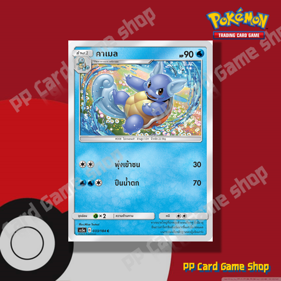คาเมล (AS5a C 033/184 C/SD) น้ำ ชุดดับเบิ้ลเบิร์ส การ์ดโปเกมอน (Pokemon Trading Card Game) ภาษาไทย