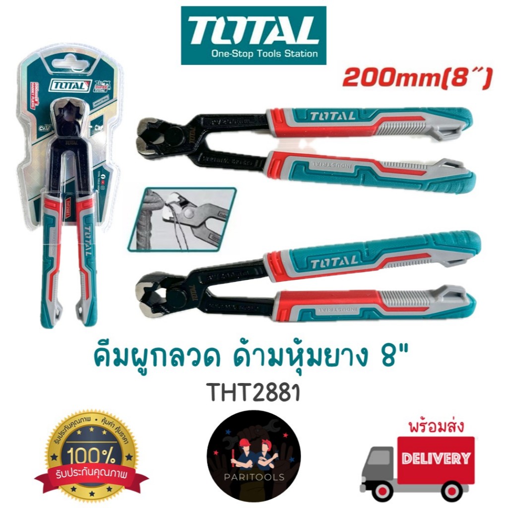 Total คีมผูกลวด ด้ามหุ้มยาง 8" (200mm) ผลิดจากเหล็กชุบแข็งอย่างดี : THT2881