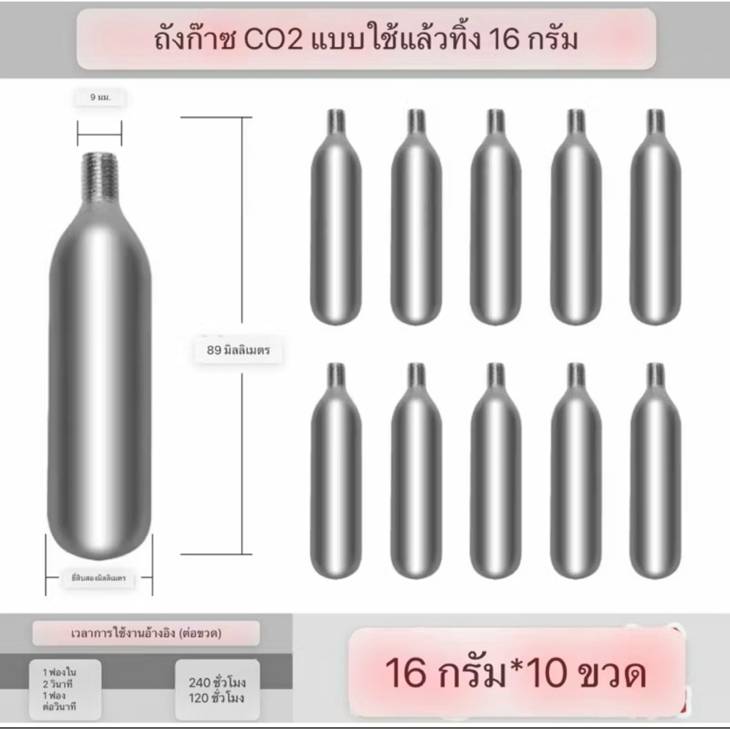 หลอดCO2แพคจะมีทั้งหมด 10 หลอด