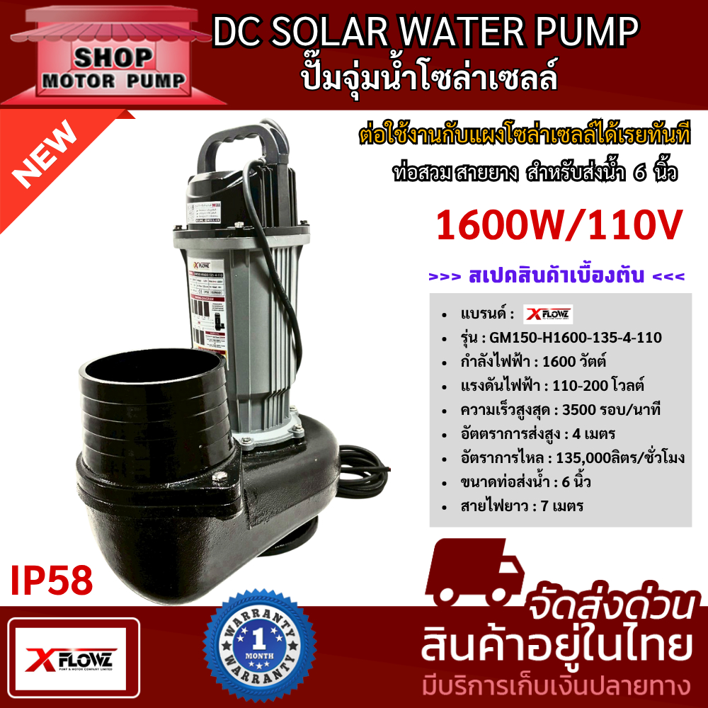 ปั๊มน้ำไดโว่ แบรนด์ XFLOWZ 1600W 110V Model : GM150-H1600-135-4-110 โซล่าเซลล์