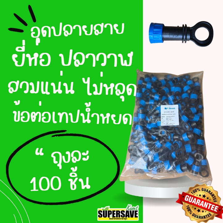 อุดปลายเทปน้ำหยด อุดปลาย สายน้ำหยด ขนาด 16 มิล (100ตัว/แพ๊ค)