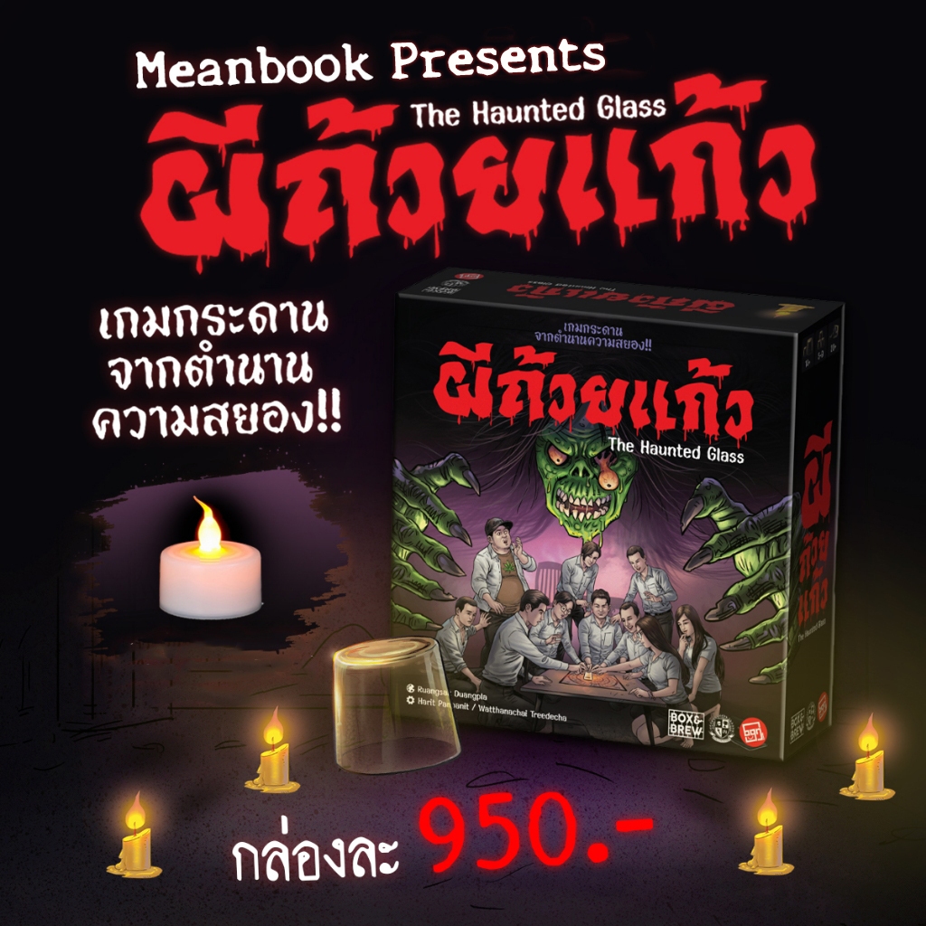 [มีของพร้อมส่ง] เกมผีถ้วยแก้ว : The Haunted Glass Board Game ผีถ้วยแก้ว (ภาษาไทย) [L(15)]