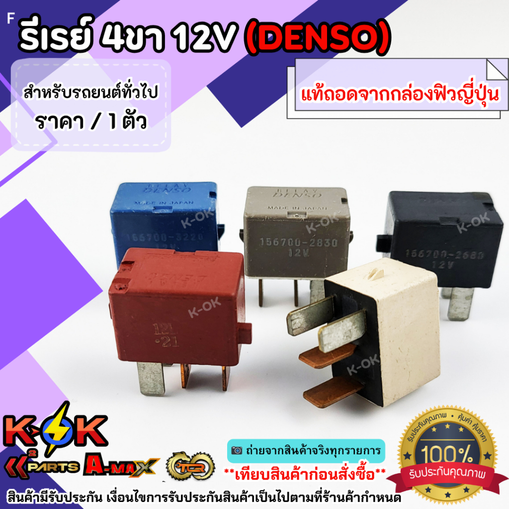 รีเรย์ 4ขา12V (DENSO) สำหรับรถยนต์ทั่วไป ****แท้ถอดจากกล่องฟิวส์ญี่ปุ่น**** ราคา ถูกที่สุด ดีลบีเคเค