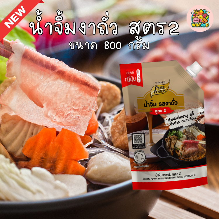ส่งด่วน น้ำจิ้ม รสงาถั่ว สูตร2 800 กรัม ตราเพียวฟู้ดส์ น้ำจิ้มหมู ชาบู น้ำจิ้มงา งาขาว งาถั่ว หอมงา