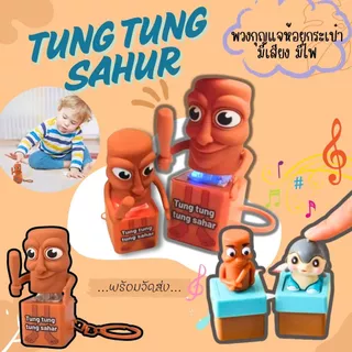 พร้อมส่ง พวงกุญแจ Tung Tung Sahur พวงกุญแจมีเสียง มีไฟส่องสว่าง พวงกุญแจ 3D ลายเก๋ๆ ห้อยกระเป๋า