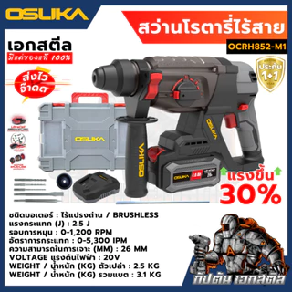 [ถูกสุด] OSUKA สว่านโรตารี่ไร้สาย 20v OCRH852-M1 / OCRH852-K1 เจาะกระแทก สว่านโรตารี่ไร้สาย ส่งไว ประกัน 1+1 ปี เอกสตีล