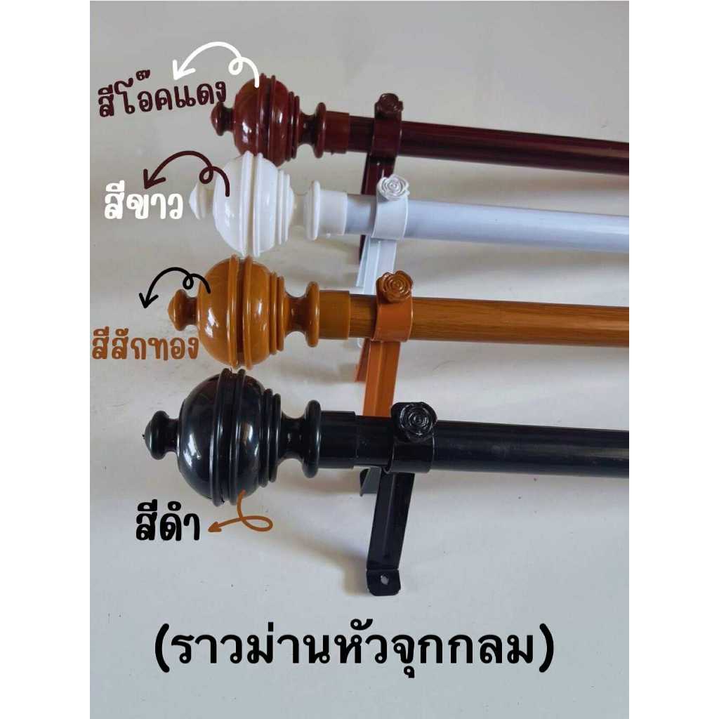 ราวม่านหัวจุกกลม (ขาเหล็ก) พร้อมอุปกรณ์ติดตั้งครบชุด