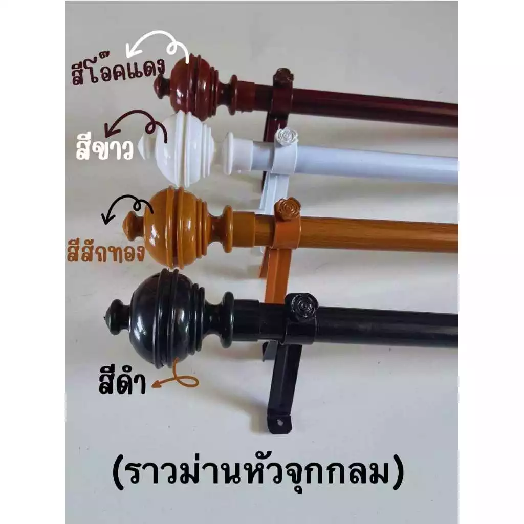 ราวม่านหัวจุกกลม (ขาเหล็ก) พร้อมอุปกรณ์ติดตั้งครบชุด