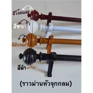 ราวม่านหัวจุกกลม (ขาเหล็ก) พร้อมอุปกรณ์ติดตั้งครบชุด