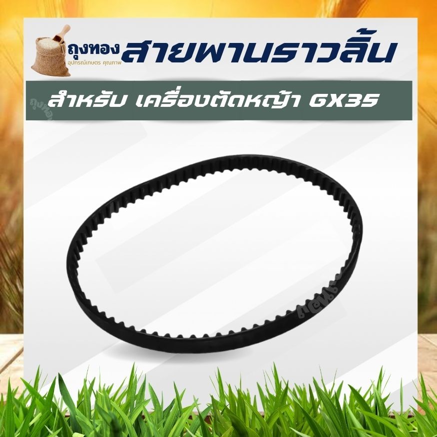 สายพาน ราวลิ้น เครื่องตัดหญ้า 4 จังหวะ Honda GX35