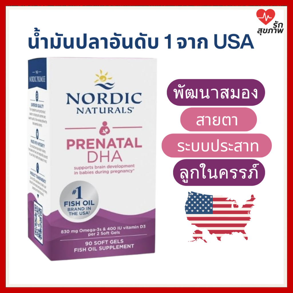 Prenatal DHA Nordic Naturals 90 เม็ด โอเมก้า-3 สำหรับคนท้อง บำรุงสมองเด็ก เสริมพัฒนาการครรภ์