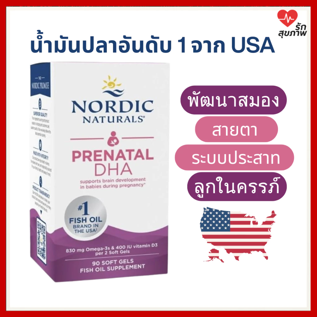 Prenatal DHA Nordic Naturals 90 เม็ด โอเมก้า-3 สำหรับคนท้อง บำรุงสมองเด็ก เสริมพัฒนาการครรภ์