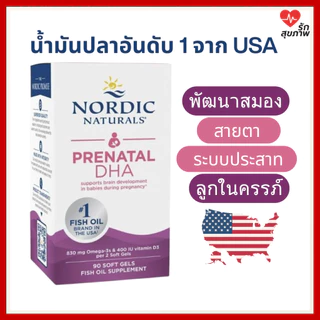 Prenatal DHA Nordic Naturals 90 เม็ด โอเมก้า-3 สำหรับคนท้อง บำรุงสมองเด็ก เสริมพัฒนาการครรภ์