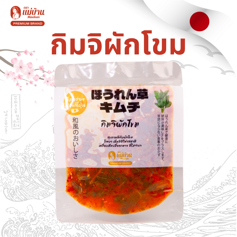 [ลองยัง] 2 ถุง แม่บ้าน กิมจิผักโขม สไตล์ญี่ปุ่น  ฟินง่ายๆ สไตล์ญี่ปุ่น อูมามิ ไม่เผ็ด รสญี่ปุ่นแท้