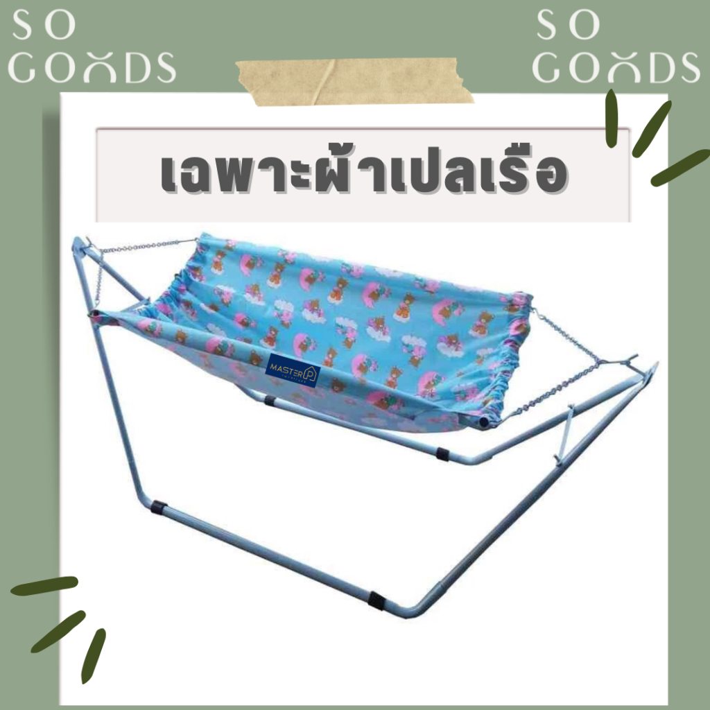 SOGOODS เฉพาะผ้าเปลเรือ (ไม่รวมโครงเหล็ก)