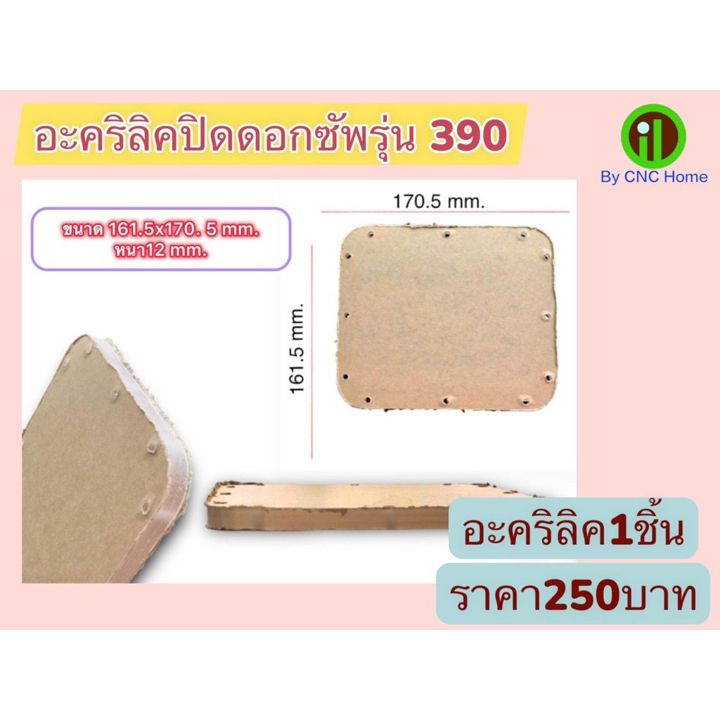อะคริลิคปิดดอกซับเฉพาะรุ่น 390