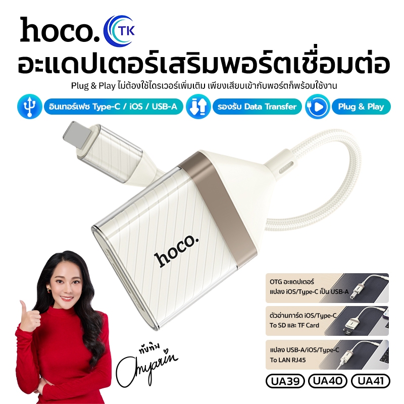 ตัวอะแดปเตอร์ถ่ายโอนข้อมูล เชื่อมต่ออินเทอร์เน็ต 2in1 HOCO UA39-UA41B สายถัก แข็