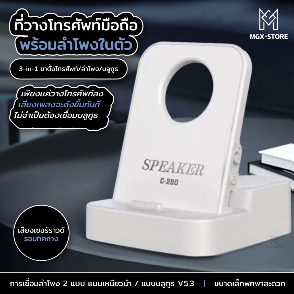 MGX C-280ลำโพงเหนียวนำ สามารถใช้งานลำโพงได้ทันทีโดยไม่ต้องรอเชื่อมบลูทูธ ลำโพง 3in1  ลำโพงเซ็นเซอร์ ลำโพงเชื่อมต่อบลูทูธ