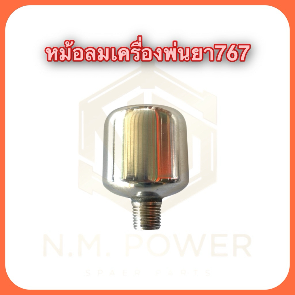 หม้อลมเครื่องพ่นยา767