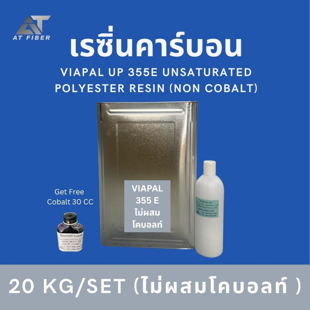 เรซิ่น 355E (ไม่ผสมโคบอลท์)  ขนาด 20 kg+ตัวเร่ง 500 g ฟรี โคบอลท์ 30 CC