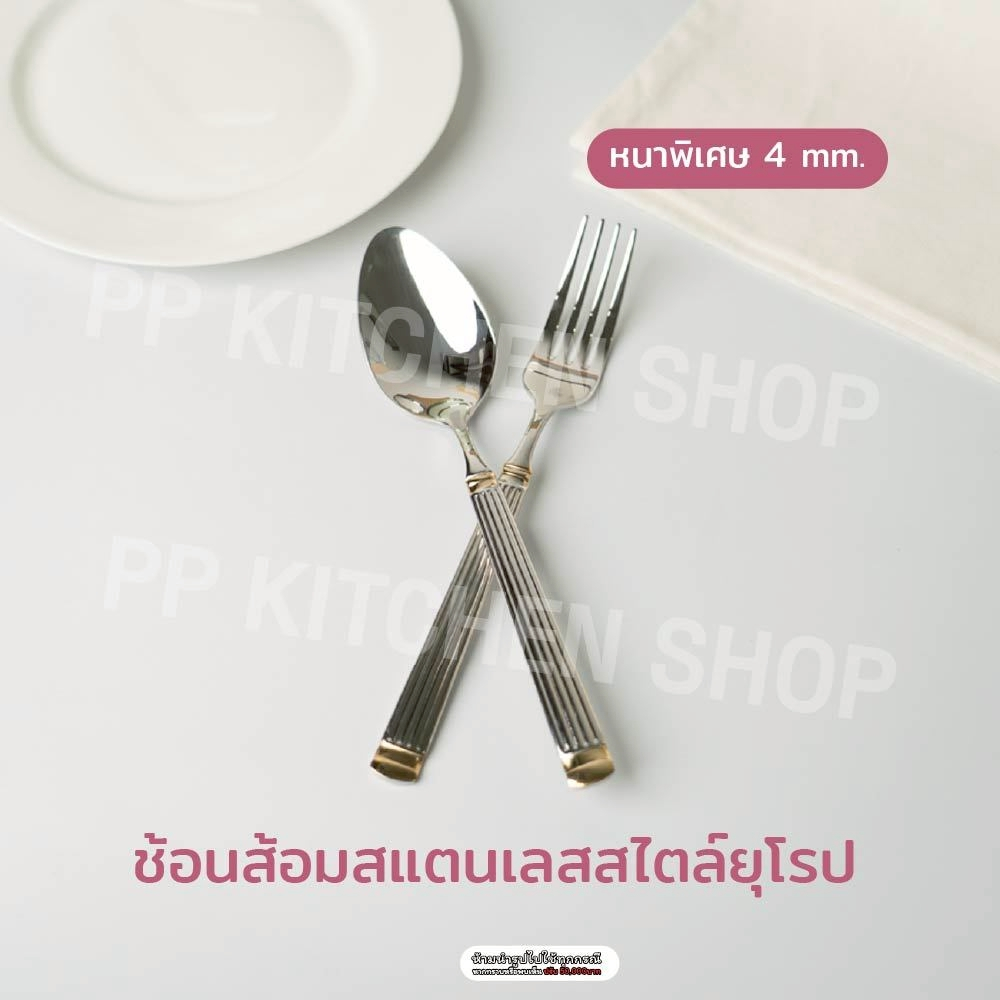 ช้อนส้อมเกรดพรีเมี่ยม สแตนเลสSUS316 หนาพิเศษ สไตล์ยุโรป (รหัส333)