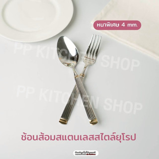 ช้อนส้อมเกรดพรีเมี่ยม สแตนเลสSUS316 หนาพิเศษ สไตล์ยุโรป (รหั…
