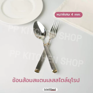 ช้อนส้อมเกรดพรีเมี่ยม สแตนเลสSUS316 หนาพิเศษ สไตล์ยุโรป (รหัส333)