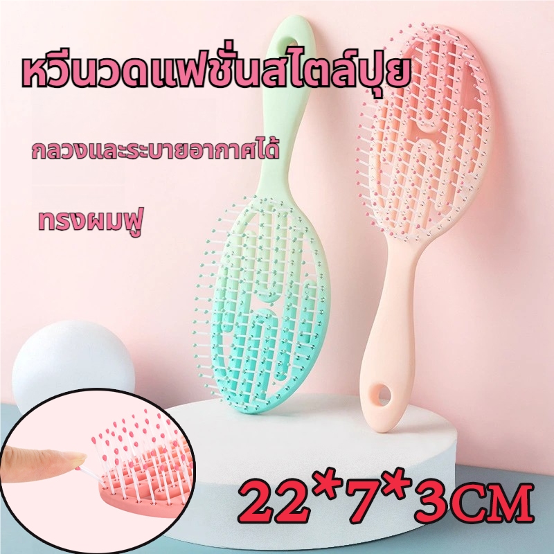 หวีแอร์รี่ หวีลดผมร่วง แปรงหวีผม นวดศีรษะ Detangling Brush หวีไนลอน หวีผมเปียกและแห้ง แกนม้วนผม หวีแอร์รี่