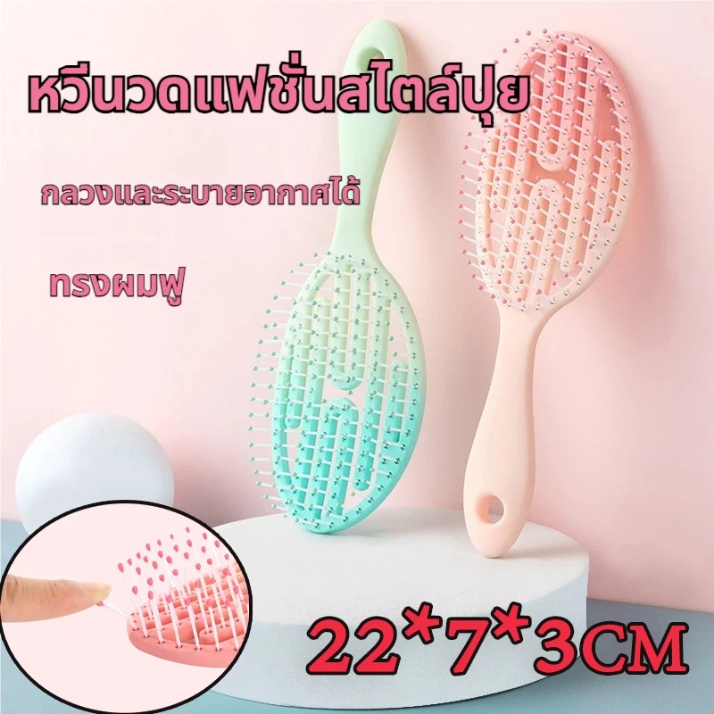 หวีแอร์รี่ หวีลดผมร่วง แปรงหวีผม นวดศีรษะ Detangling Brush หวีไนลอน หวีผมเปียกและแห้ง แกนม้วนผม หวีแอร์รี่