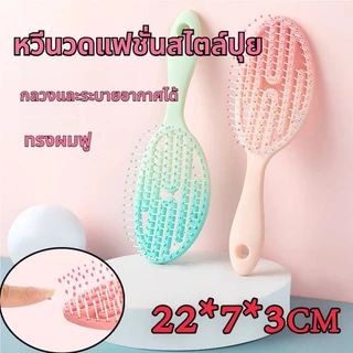 หวีแอร์รี่ หวีลดผมร่วง แปรงหวีผม นวดศีรษะ Detangling Brush หวีไนลอน หวีผมเปียกและแห้ง แกนม้วนผม หวีแอร์รี่