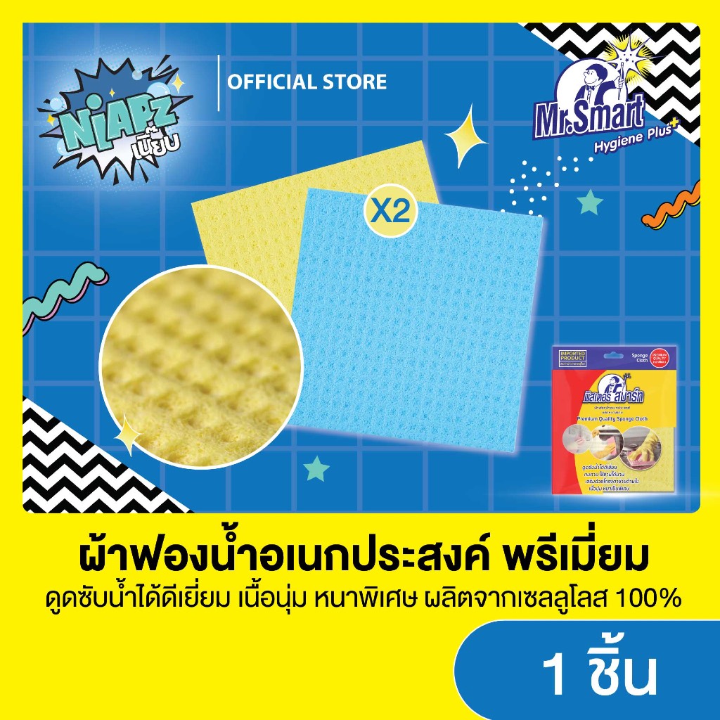 002072 (แพ็คสุดคุ้ม 2 ชิ้น) Mr.Smart  ผ้าฟองน้ำอเนกประสงค์ ชนิดหนาพิเศษ ดูดซับน้ำได้ดี