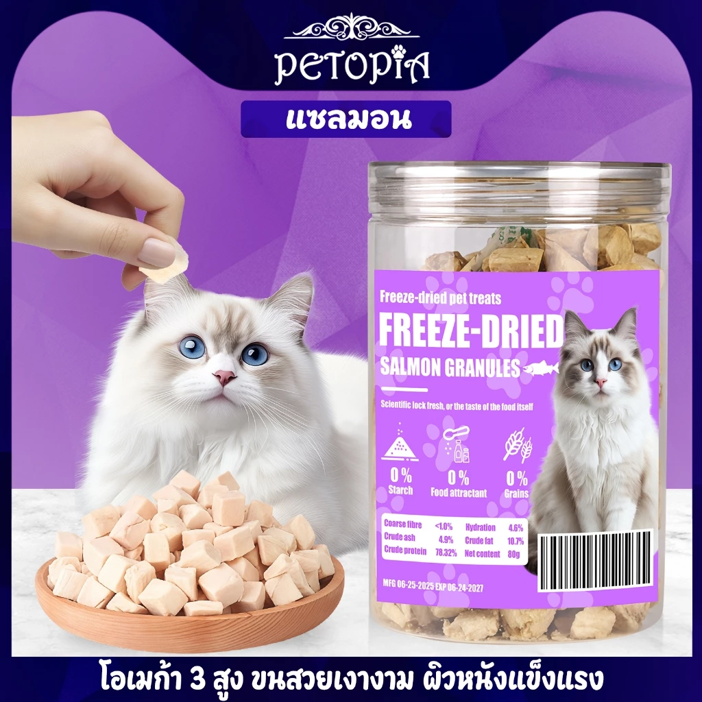 ขนมแมวฟรีซดราย แซลมอน 80g