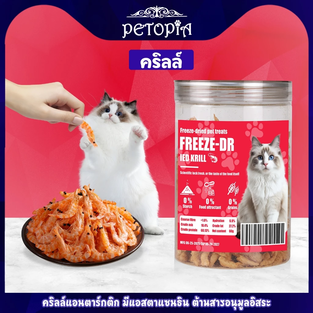 ขนมแมวฟรีซดราย กุ้งคริลล์แอนตาร์กติก 60g