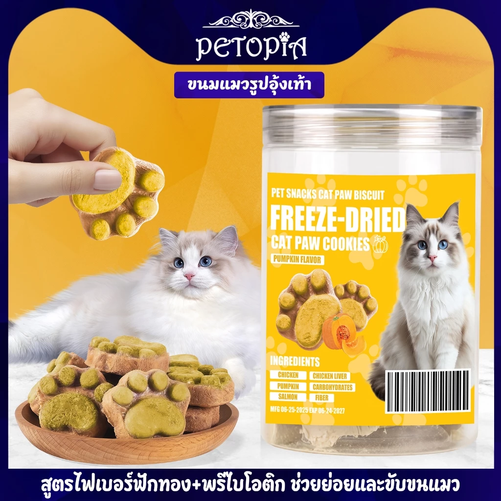 ขนมแมวฟรีซดราย อกไก่และฟักทอง 80g