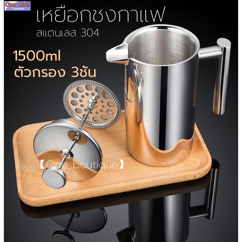 【One_boutique】1.5 ลิตร เหยือกชงกาแฟ สแตนเลส French Press กาชงกาแฟ เหยือกชงกาแฟ ความจุ สแตนเลส304 ตัวกรอง 3ชั้น