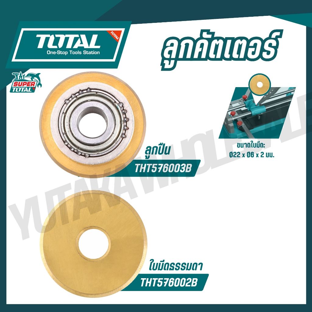 TOTAL ลูกคัตเตอร์ชนิด ใบมีดธรรมดา/ลูกปืน Ø22 x Ø6 x 2 มม. รุ่น THT576002B THT576003B