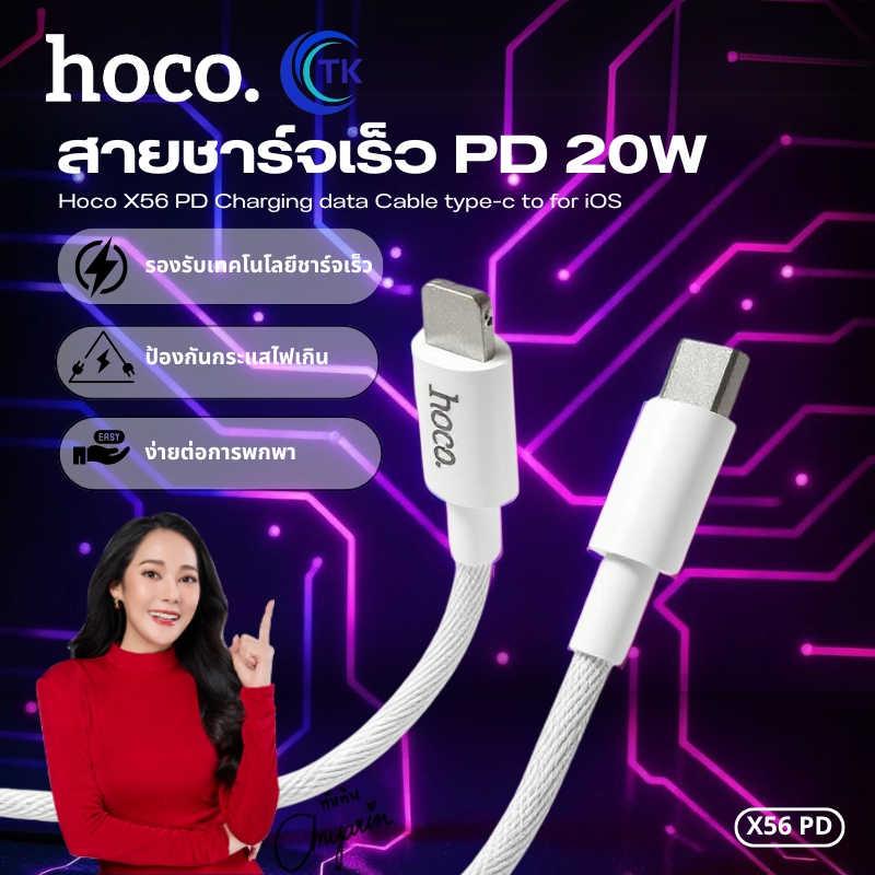 สายชาร์จไนล่อนถัก HOCO X56 จ่ายไฟสูงสุด 3A PD20W Fast charging สาย Type-C to iOS น้ำหนักเบา แข็งแรง 
