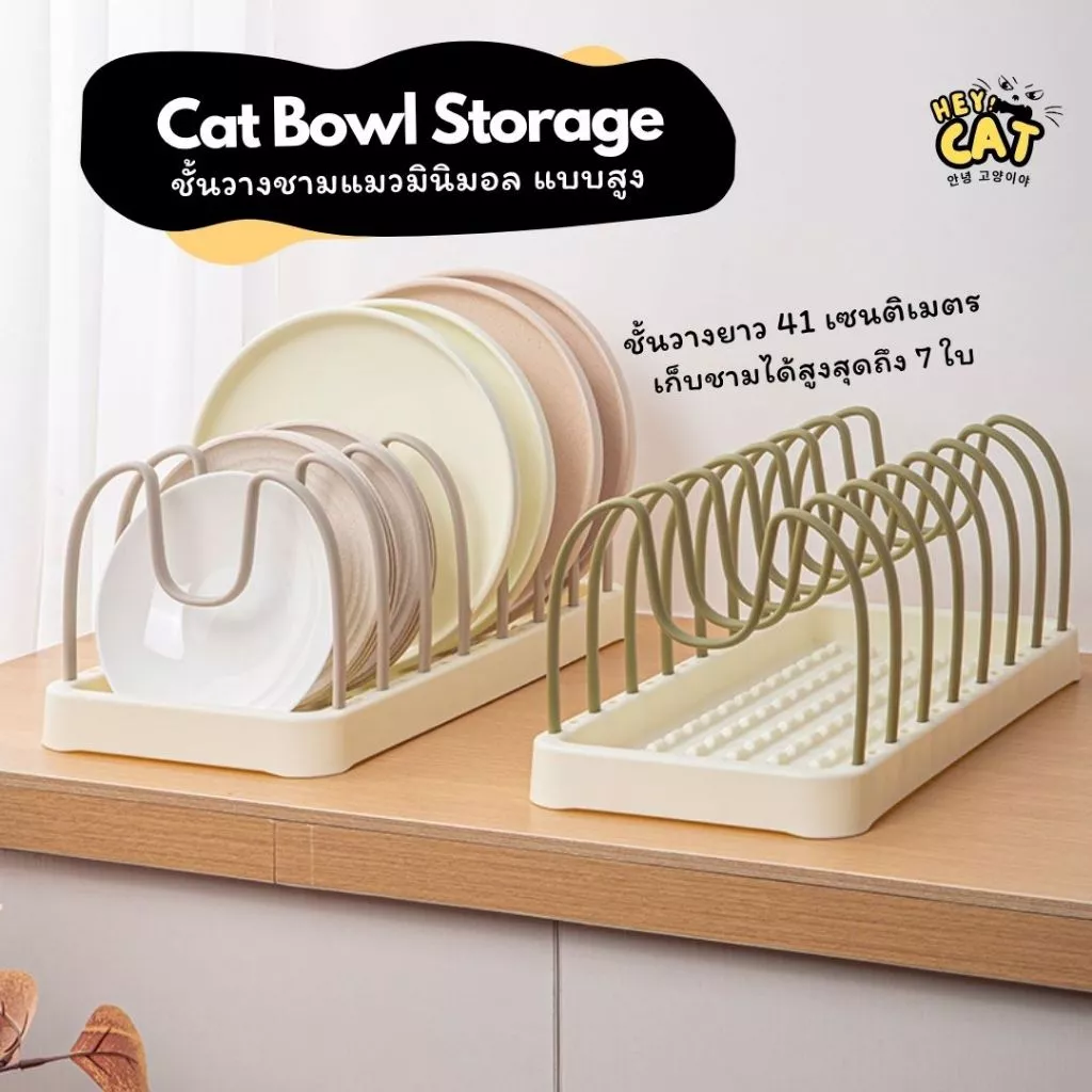 Heycat ชั้นวางชามแมวมินิมอล ที่เก็บชามแมว ยาว 41 Cm. สามารถปรับระดับได้อิสระ เก็บชามได้สูงถึง 7 ใบ