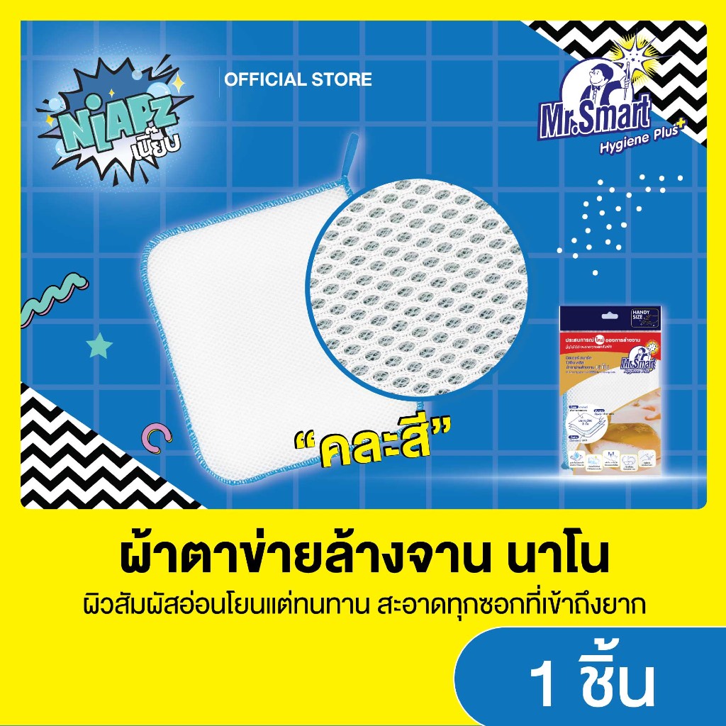 Mr.Smart ไฮยีนพลัส ผ้าตาข่ายล้างจาน นาโน ผิวสัมผัสอ่อนโยนแต่ทนทาน สะอาดทุกซอกที่เข้าถึงยาก (คละสี)