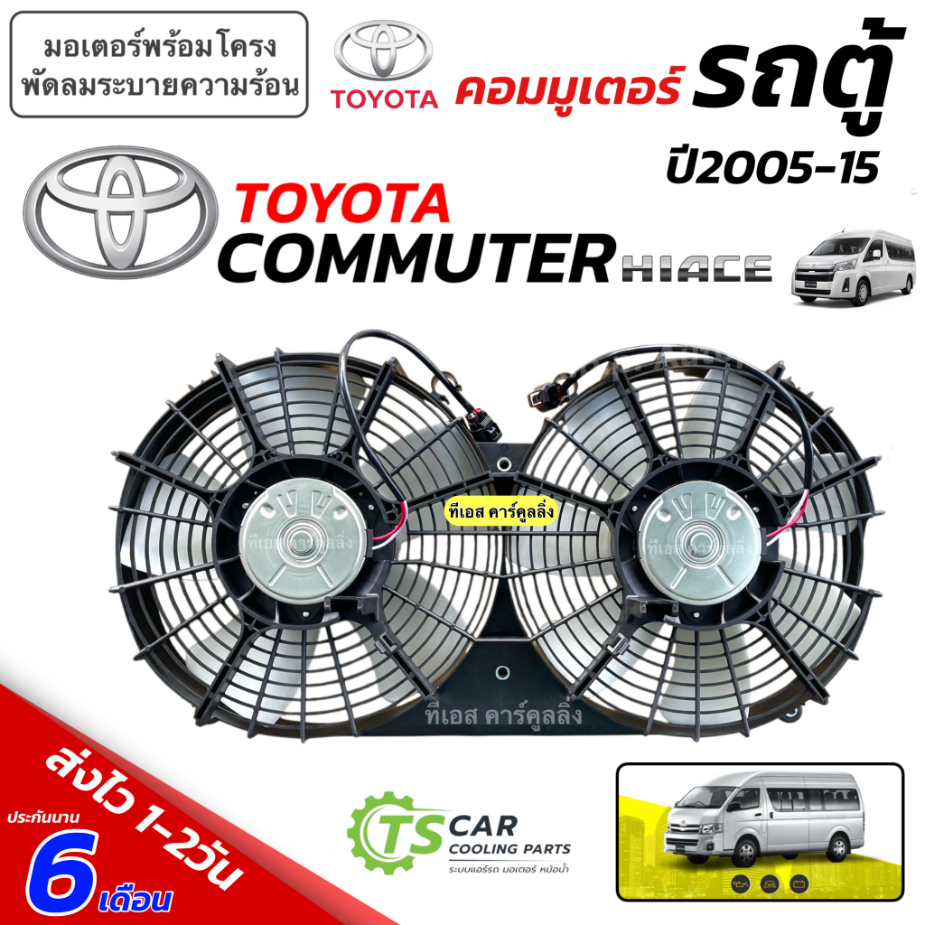 มอเตอร์พัดลม รถตู้ Toyota Commuter HiAce ปี2005-2015 (พัดลม+พร้อมโครงครบชุด FK038) มอเตอร์ แอร์ แผง ร้อน fan condenser