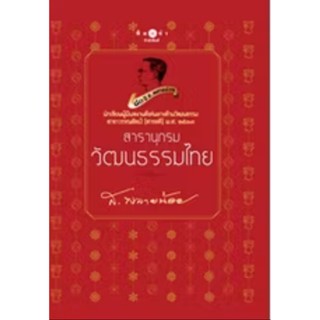 สถาพรบุ๊คส์ออนทัวร์ สารานุกรมวัฒนธรรมไทย (ปกแข็ง) โดย ส.พลาย…