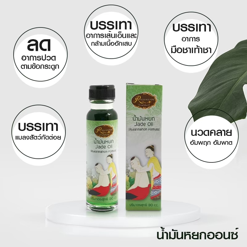 น้ำมันหยกชนิดน้ำ บรรเทาอาการปวดเมื่อย ปวดคอ ปวดหลัง  กล้ามเนื้ออักเสบ ขนาด 30CC เรือนไม้หอม