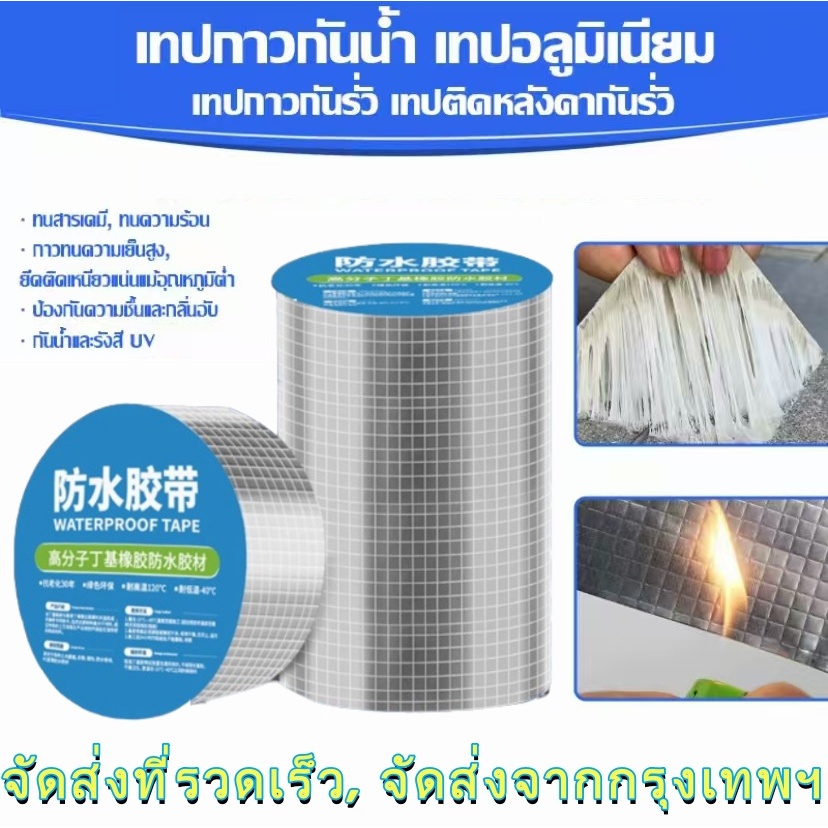 เทปกาวกันรั่ว เทปติดหลังคากันรั่ว เทปกันน้ำสำหรับผนัง เทปกาวบิวทิลอลูมิเนียม