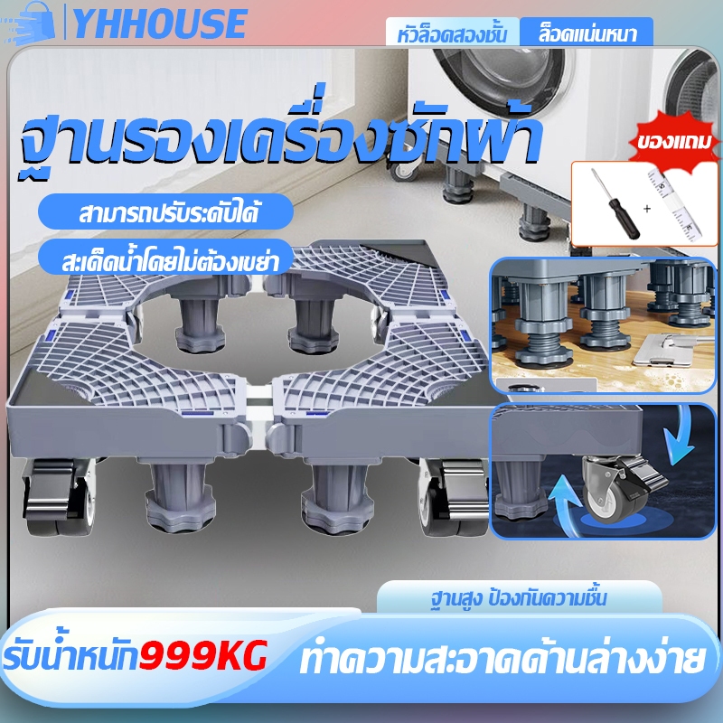 ฐานรองเครื่องซักผ้า 8 ล้อสากล ขนาดและความสูงได้ ขารองเครื่องซักผ้า รับน้ำหนัก 999KG