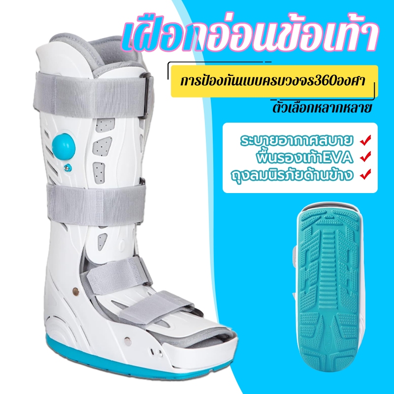 เฝือกอ่อนข้อเท้า เฝือกข้อเท้าแบบยาว เฝือกเท้า อุปกรณ์ช่วยพยุงเท้าและข้อเท้า พื้นรองเท้ากันลื่น ปรับระดับด้วยถุงลม