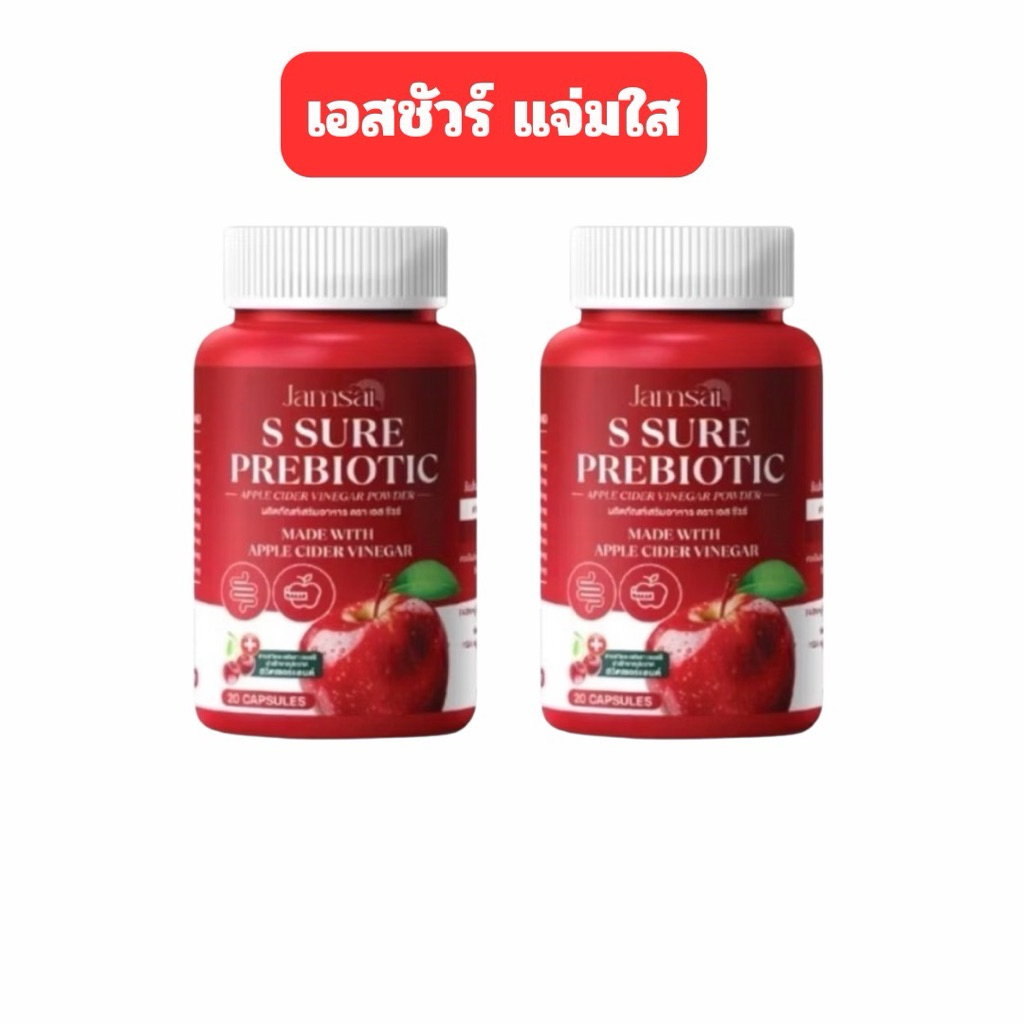 ของแท้ S sure Prebiotic แจ่มใส เอสชัวร์พรีไบโอติก ปรับสมดุลลำไส้  (1 กระปุก 20 แคปซูล) โปร 1 แถม 1