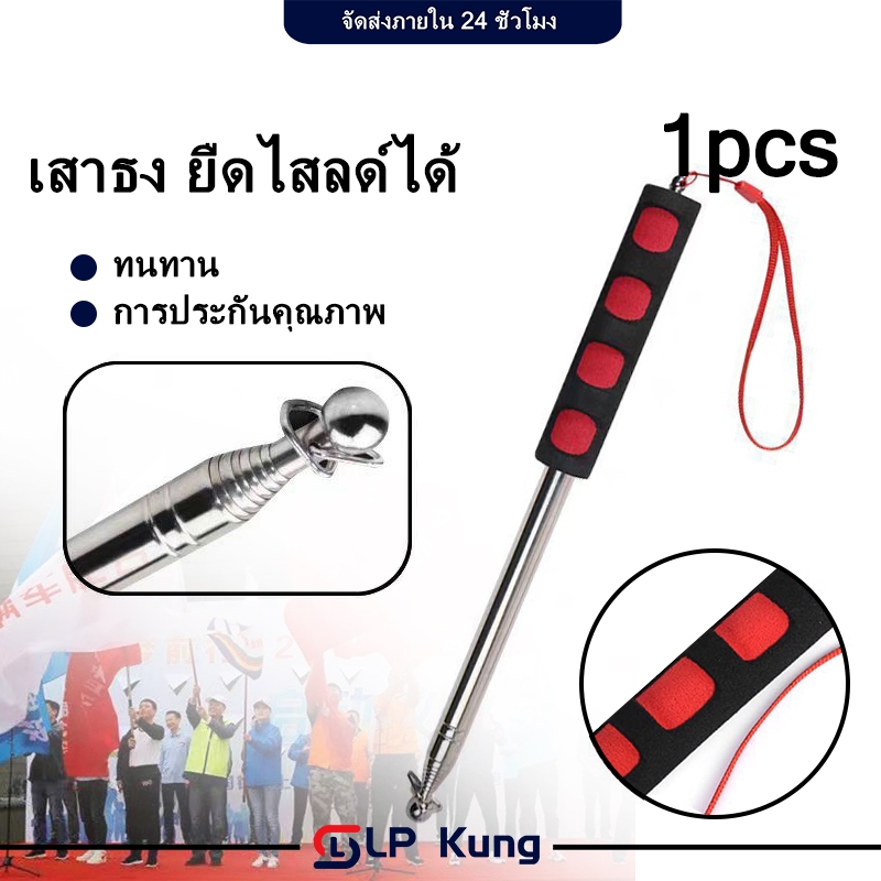เสาธง ยืดไสลด์ได้ เสาธงไกด์ เสาธงพกพา ไม้ชี้กระดาน เสาธงไกด์ เสาธงยืดหดได้ ยาว 1.2 m. และ 2เมตร