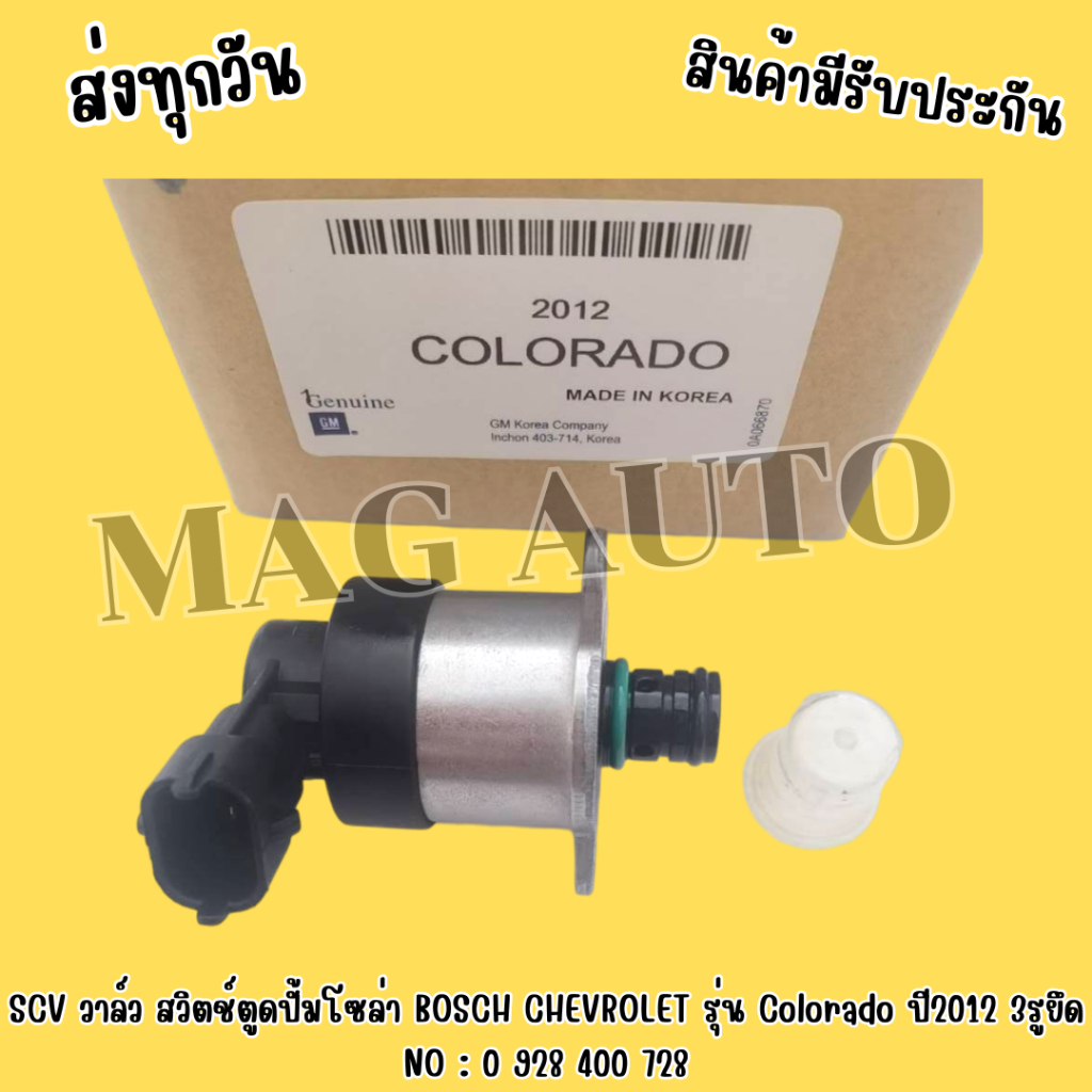 SCV​ วาล์ว​ สวิตช์​ตู​ด​ปั้ม​โซ​ล่า​ BOSCH​ CHEVROLET​ รุ่น​ Colorado​ ปี​2012​ 3​รู​ยึด​ NO : 0 928