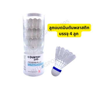 🏸 ลูกแบดมินตันพลาสติก ลูกแบดพลาสติก (แพ็ค 4 ลูก)
