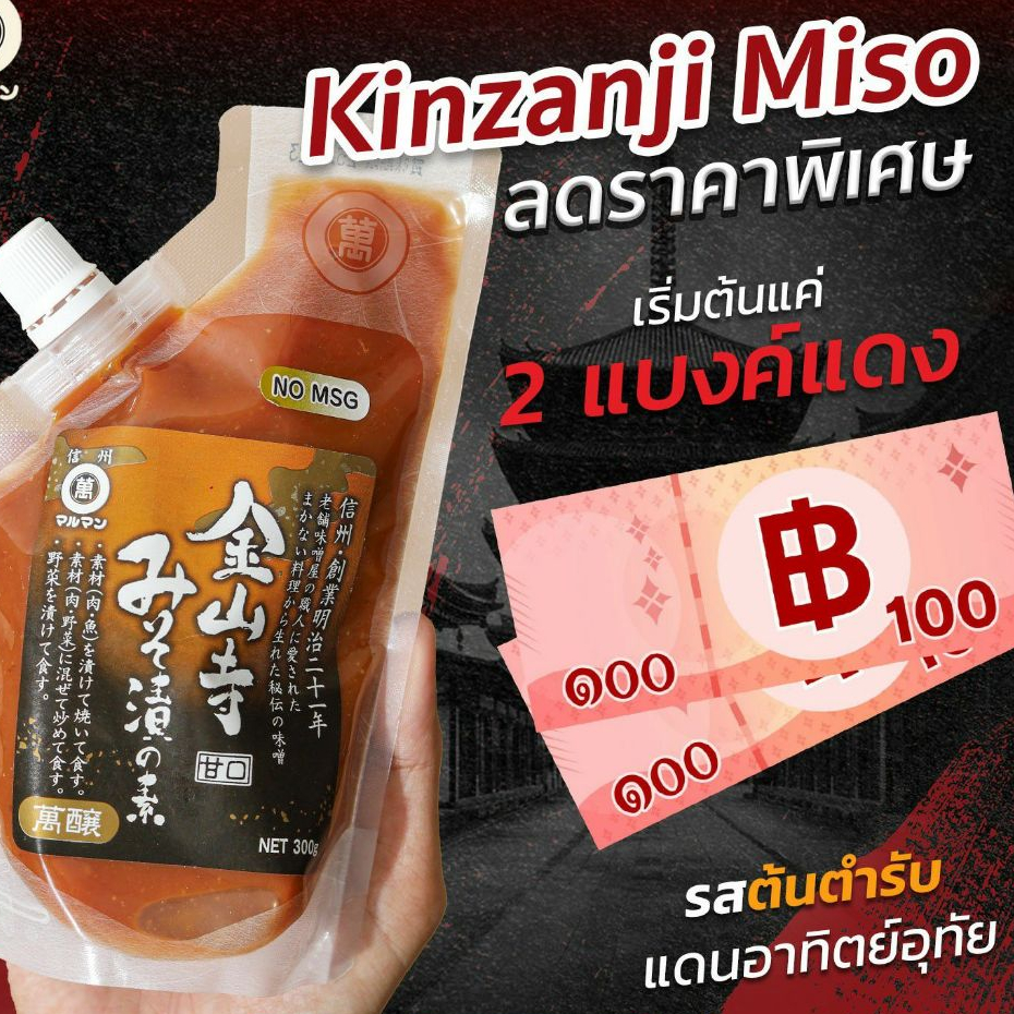 ซอสคินซานจิ มิโสะ  Kinzanji Miso Zuke No Moto